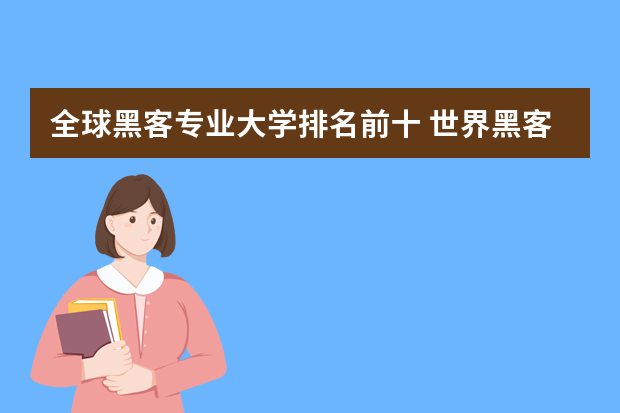 全球黑客专业大学排名前十 世界黑客排名是怎样的？